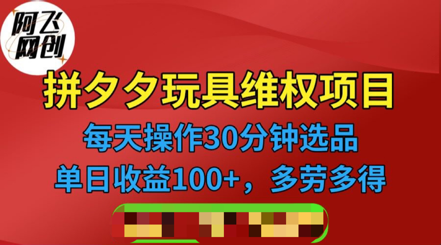 【副业项目6795期】拼多多3C玩具维权项目，一天操作半小时，稳定收入100+（仅揭秘）-千图副业网