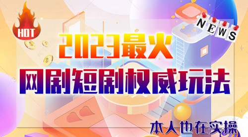 【副业项目6421期】市面高端课程价值12800，6月短剧玩法(抖音+快手+B站+视频号)一天1000-5000(无水印)-千图副业网