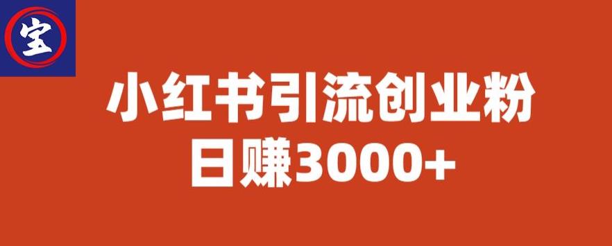 【副业项目6676期】宝哥小红书引流创业粉，日赚3000+【揭秘】-千图副业网