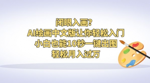 【副业项目6776期】闭眼入画？AI绘画中文版让你轻松入门！小白也能10秒一键出图，轻松月入过万-千图副业网