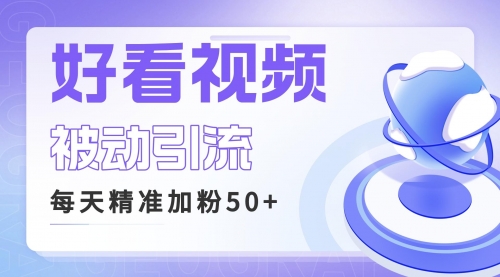 【副业项目6784期】利用好看视频做关键词矩阵引流 每天50+精准粉丝 转化超高收入超稳-千图副业网