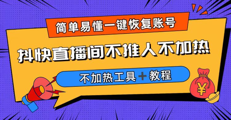 【副业项目6802期】外面收费199的最新直播间不加热，解决直播间不加热问题（软件＋教程）-千图副业网