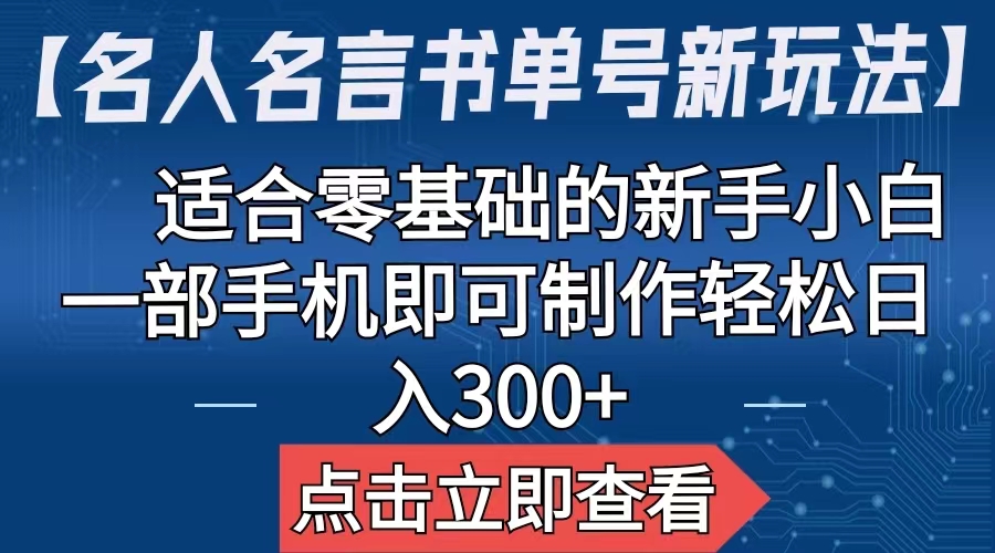 【副业项目6804期】【名人名言书单号新玩法】，适合零基础的新手小白，一部手机即可制作-千图副业网