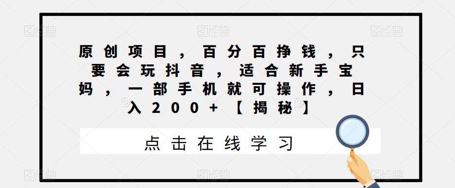 【副业项目6810期】原创项目，百分百挣钱，只要会玩抖音，适合新手宝妈，一部手机就可操作，日入200+-千图副业网