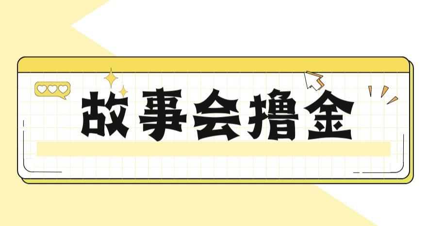 【副业项目6813期】最新爆火1599的故事会撸金项目，号称一天500+【全套详细玩法教程】-千图副业网