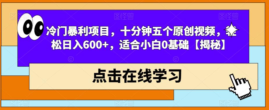 【副业项目6814期】冷门暴利项目，十分钟五个原创视频，轻松日入600+，适合小白0基础【揭秘】-千图副业网