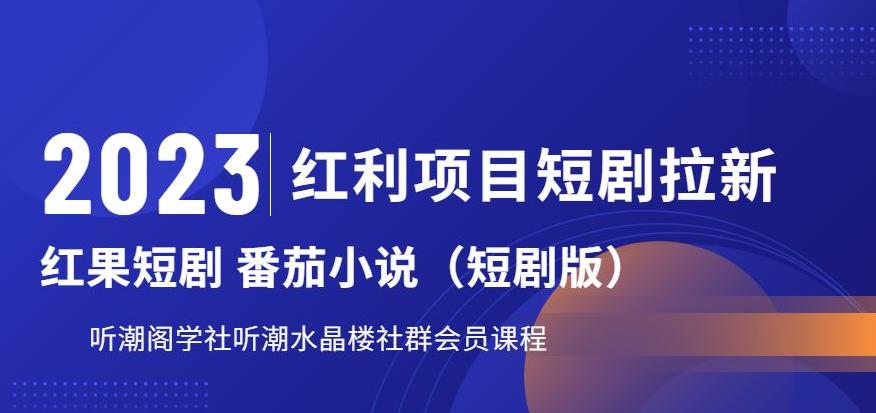 【副业项目6817期】2023红利项目短剧拉新，听潮阁学社月入过万红果短剧番茄小说CPA拉新项目教程-千图副业网