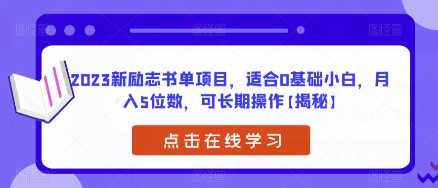 【副业项目6823期】2023新励志书单项目，适合0基础小白，月入5位数，可长期操作【揭秘】-千图副业网