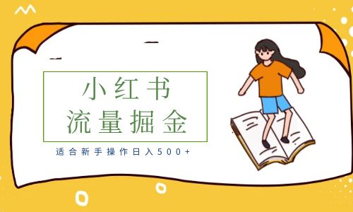 【副业项目6515期】适合新手操作日入500+的简单暴利小红书流量掘金之胎教篇-千图副业网