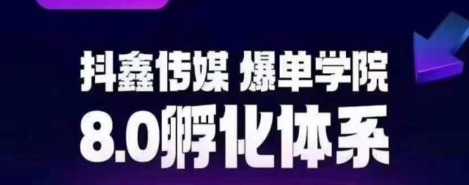 【副业项目6830期】抖鑫传媒-爆单学院8.0孵化体系，让80%以上达人都能运营一个稳定变现的账号，操作简单，一部手机就能做-千图副业网