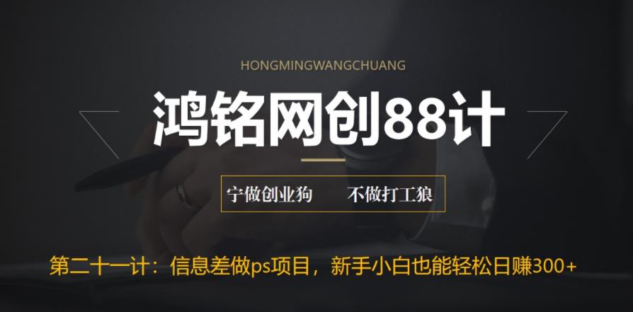 【副业项目6866期】利用信息差做ps项目，新手小白也能轻松日赚300+-千图副业网