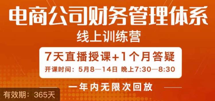 【副业项目6867期】陈少珊·电商公司财务体系学习班，电商界既懂业务，又懂财务和经营管理的人不多，她是其中一人-千图副业网