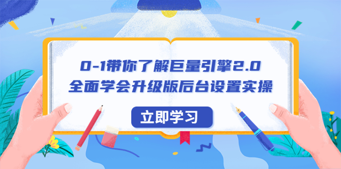 【副业项目6518期】0-1带你了解巨量引擎2.0：全面学会升级版后台设置实操（56节视频课）-千图副业网