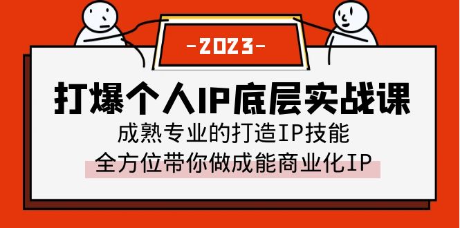 【副业项目6519期】打爆·个人IP底层实战课，成熟专业的打造IP技能 全方位带你做成能商业化IP-千图副业网