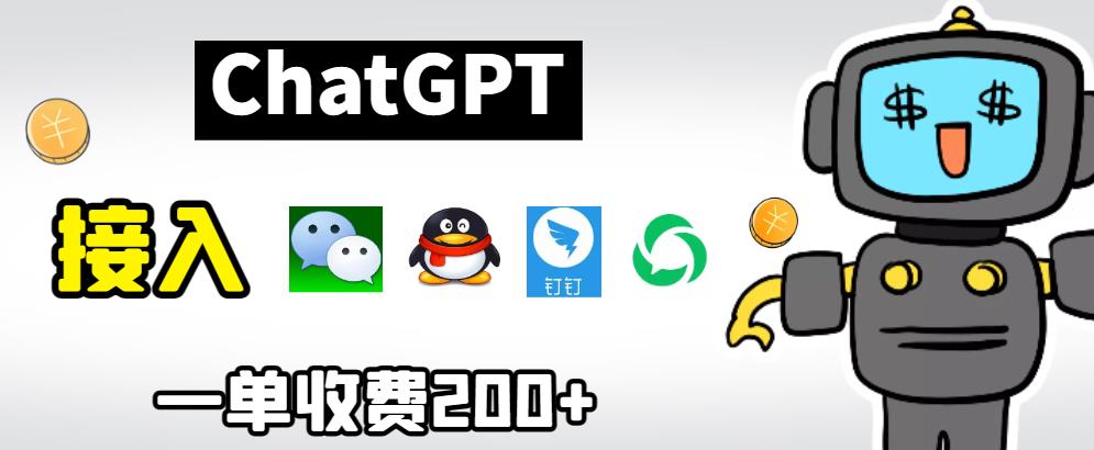 【副业项目6872期】chatGPT接入微信、QQ、钉钉等聊天软件的视频教程和源码，单次收费200+-千图副业网