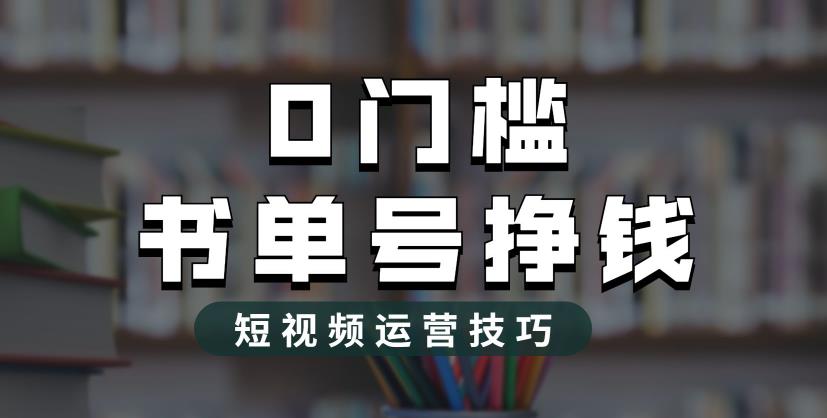 【副业项目6522期】2023市面价值1988元的书单号2.0最新玩法，轻松月入过万-千图副业网