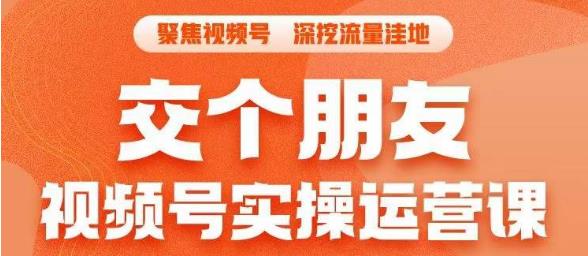 【副业项目6874期】交个朋友·视频号实操运营课，​3招让你冷启动成功流量爆发，单场直播迅速打爆直播间-千图副业网