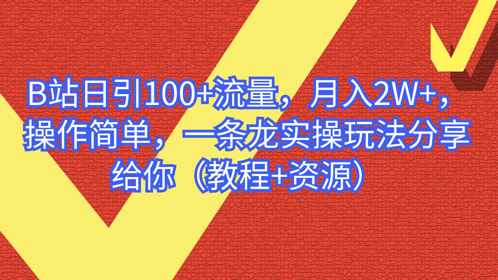 【副业项目6839期】B站日引100+流量，月入2W+，操作简单，一条龙实操玩法-千图副业网