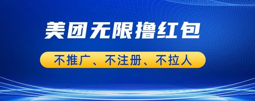 【副业项目6876期】美团商家无限撸金-不注册不拉人不推广，只要有时间一天100单也可以【揭秘】-千图副业网