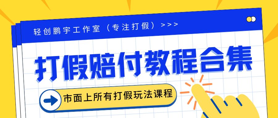 【副业项目6526期】2023年全套打假合集，集合市面所有正规打假玩法（非正规打假的没有）-千图副业网