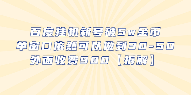 【副业项目6527期】百度挂机新号破5w金币，单窗口依然可以做到30-50外面收费980【拆解】-千图副业网