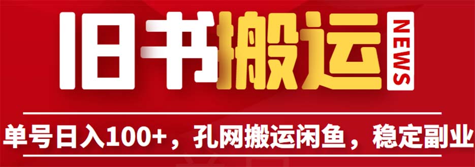 【副业项目6530期】单号日入100+，孔夫子旧书网搬运闲鱼，长期靠谱副业项目（教程+软件）-千图副业网