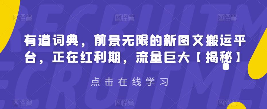 【副业项目6843期】有道词典，前景无限的新图文搬运平台，正在红利期，流量巨大【揭秘】-千图副业网