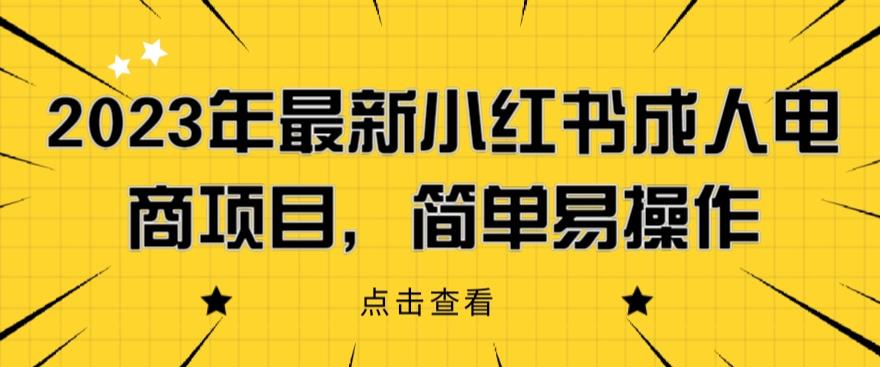 【副业项目6532期】2023年最新小红书成人电商项目，简单易操作【详细教程】-千图副业网