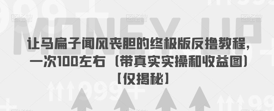 【副业项目6849期】让马扁子闻风丧胆的终极版反撸教程，一次100左右（带真实实操和收益图）【仅揭秘】-千图副业网