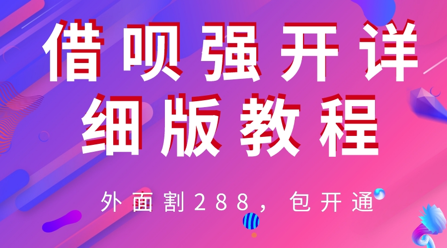 【副业项目6642期】外卖“割”288，借呗强开详细完整版教程-千图副业网