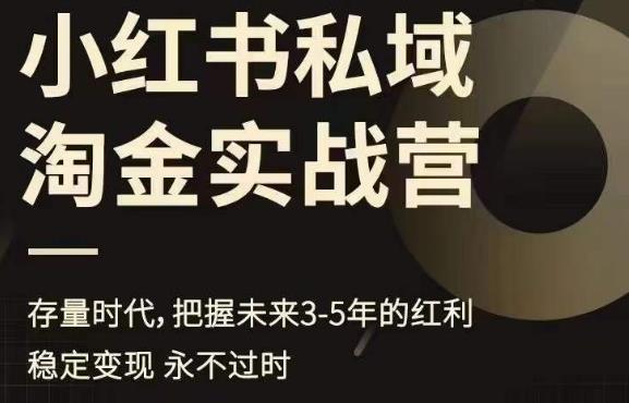 【副业项目6851期】小红书私域淘金实战营，存量时代，把握未来3-5年的红利-千图副业网