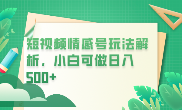 【副业项目6646期】冷门暴利项目，短视频平台情感短信，小白月入万元-千图副业网