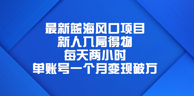 【副业项目6649期】最新蓝海风口项目，新人入局得物，每天两小时，单账号一个月变现破万-千图副业网