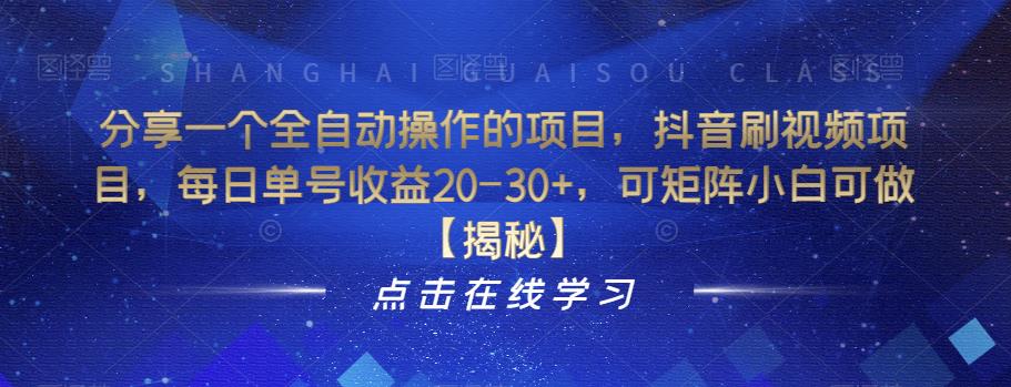 【副业项目6857期】分享一个全自动操作的项目，抖音刷视频项目，每日单号收益20-30+，可矩阵小白可做【揭秘】-千图副业网