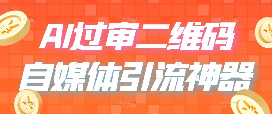 【副业项目6652期】二维码过咸鱼 小红书检测，引流神器，AI二维码，自媒体引流过审-千图副业网