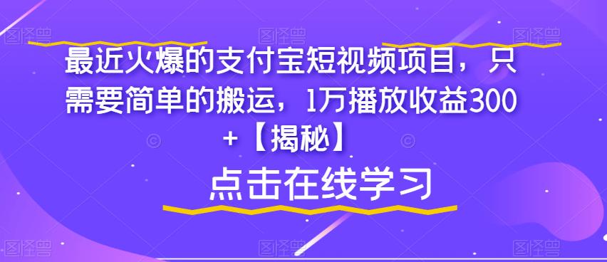 【副业项目6887期】最近火爆的支付宝短视频项目，只需要简单的搬运，1万播放收益300+【揭秘】-千图副业网