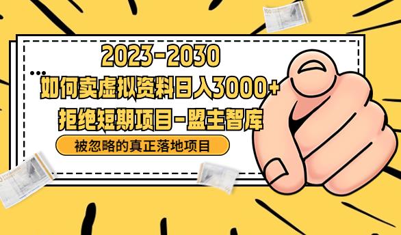 【副业项目6890期】抖音，快手，小红书，我如何引流靠信息差卖刚需资料日入3000+【揭秘】-千图副业网