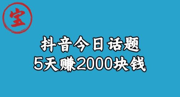 【副业项目6892期】宝哥·风向标发现金矿，抖音今日话题玩法，5天赚2000块钱【拆解】-千图副业网