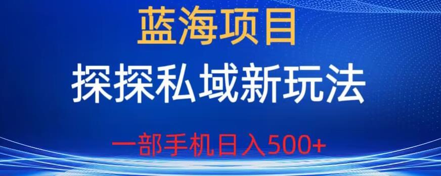 【副业项目6894期】蓝海项目，探探私域新玩法，一部手机日入500+很轻松【揭秘】-千图副业网