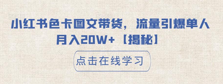 【副业项目6895期】小红书色卡图文带货，流量引爆单人月入20W+【揭秘】-千图副业网