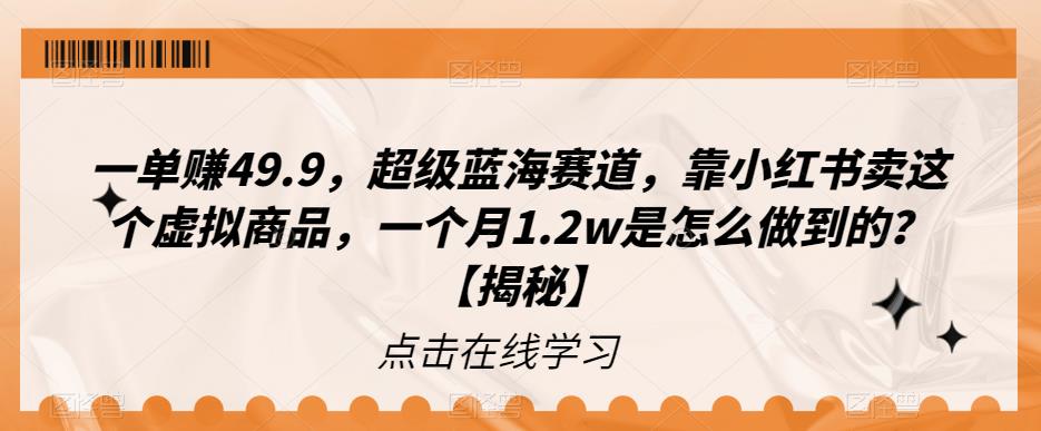 【副业项目6899期】一单赚49.9，超级蓝海赛道，靠小红书卖这个虚拟商品，一个月1.2w是怎么做到的？【揭秘】-千图副业网