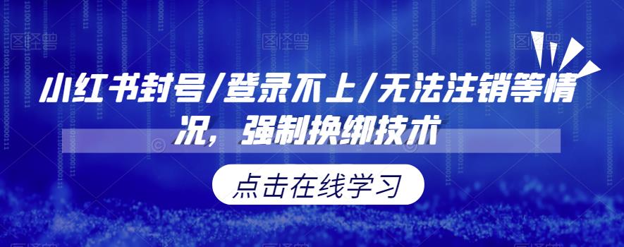 【副业项目6903期】小红书封号/登录不上/无法注销等情况，强制换绑技术【揭秘】-千图副业网