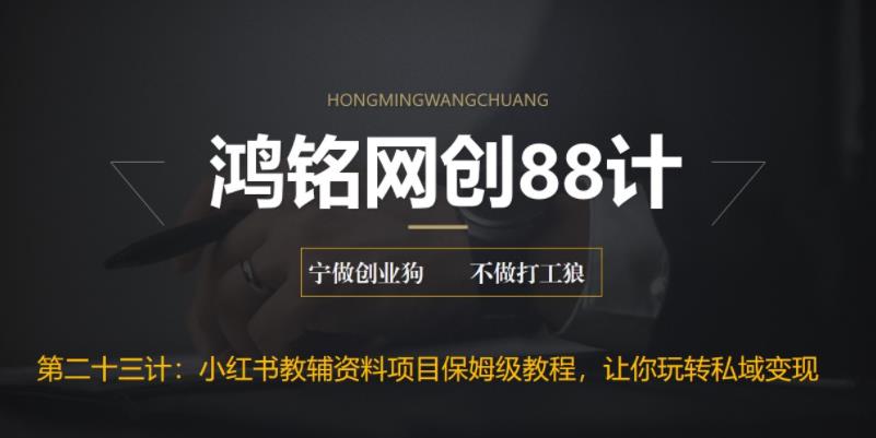 【副业项目6904期】进阶版小红书教辅资料项目保姆级教程，让你玩转私域变现，单日变现最高500+-千图副业网