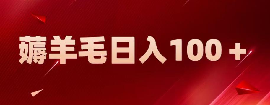 【副业项目6905期】新平台零撸薅羊毛，一天躺赚100＋，无脑复制粘贴【揭秘】-千图副业网