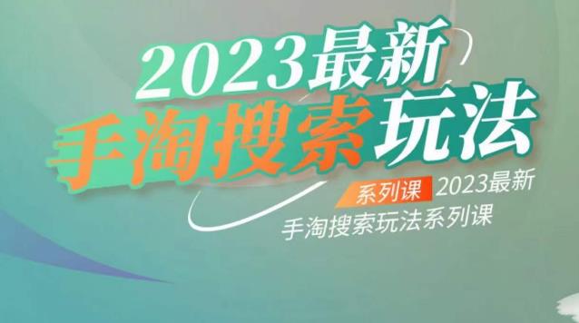 【副业项目6909期】云创一方2023最新手淘搜索玩法，手淘搜索玩法系列课-千图副业网