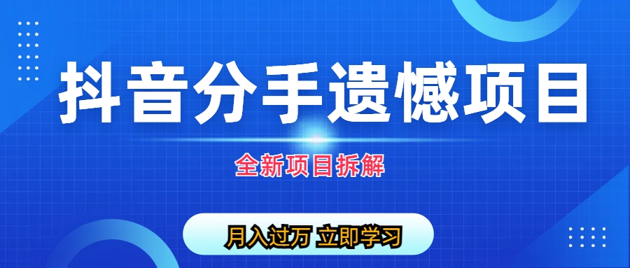 【副业项目6911期】自媒体抖音分手遗憾项目私域项目拆解-千图副业网