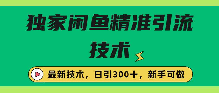 【副业项目6912期】独家闲鱼引流技术，日引300＋实战玩法-千图副业网