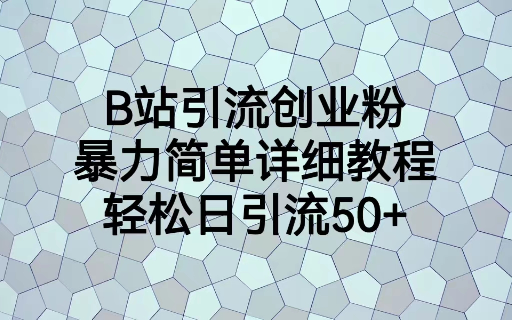 【副业项目6915期】B站引流创业粉，暴力简单详细教程，轻松日引流50+-千图副业网