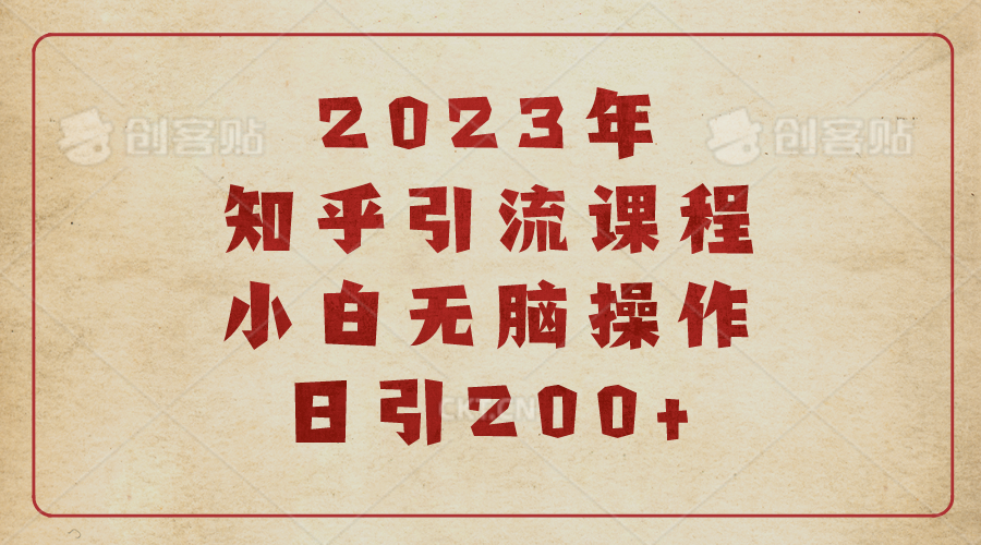 【副业项目6916期】2023知乎引流课程，小白无脑操作日引200+-千图副业网