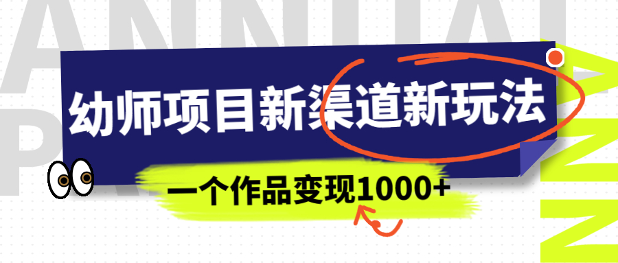 【副业项目7016期】幼师项目新渠道新玩法，一个作品变现1000+，一部手机实现月入过万-千图副业网